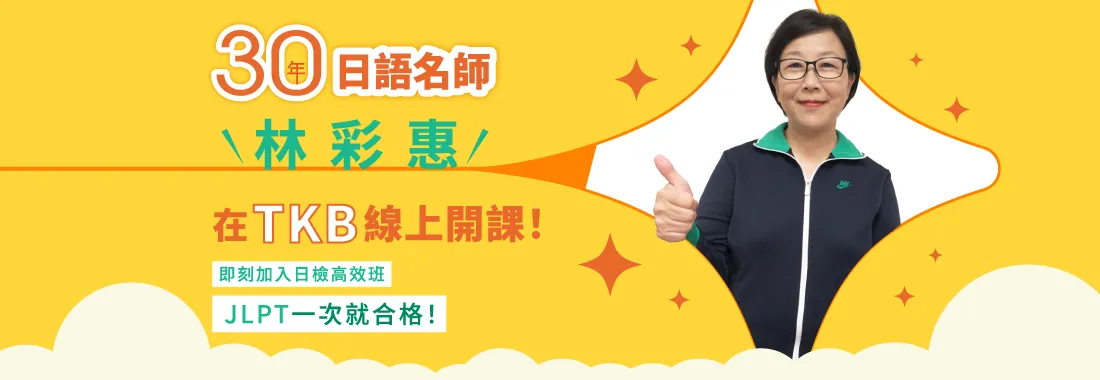 林彩惠日語線上課程開課!