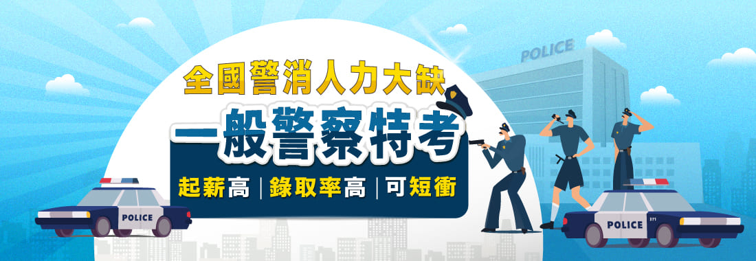 一班警察特考/消防警察準備方法/警察特考補習推薦
