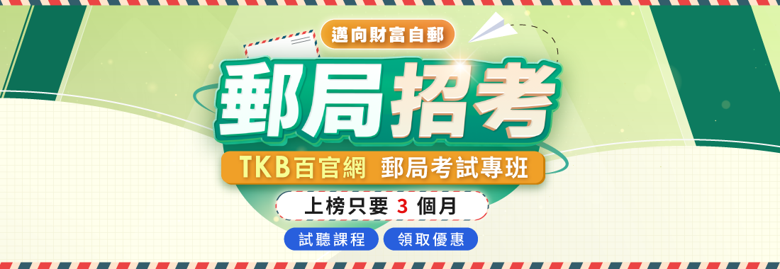 高普考/地方特考/郵局/郵局課程/高普考課程/地方特考課程/初等考試與郵局一起準備
