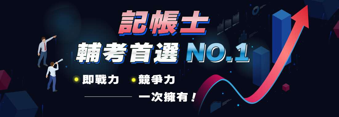 記帳士/記帳士考試/記帳士證照考試/記帳士補習/記帳士線上課程