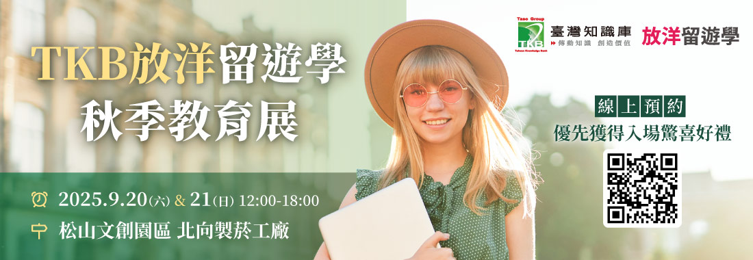 【TKB放洋留遊學】2025 留遊學秋季教育展