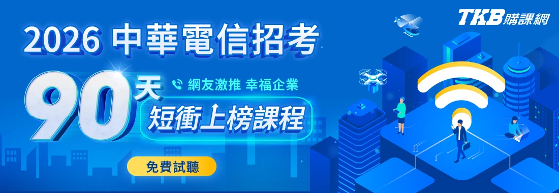 TKB中華電信補習課程