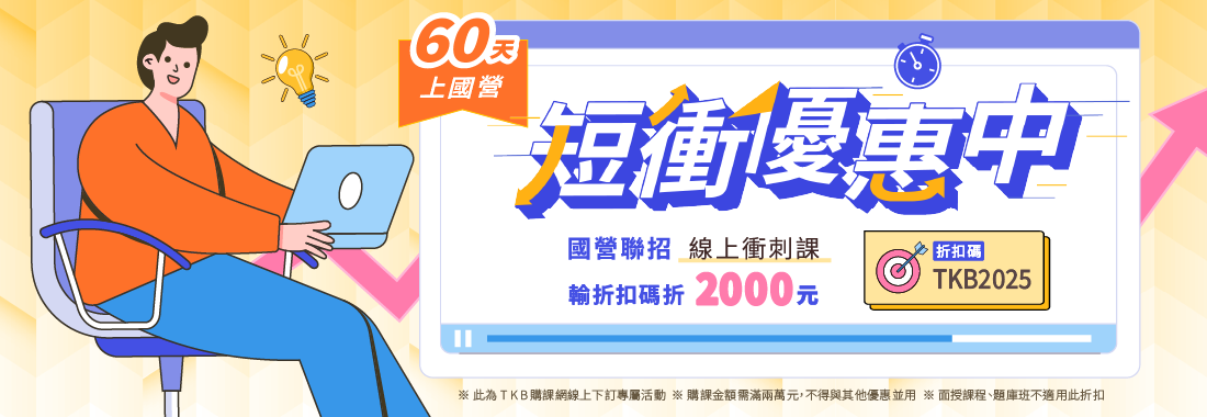 國營聯招課程優惠/國營聯招專班