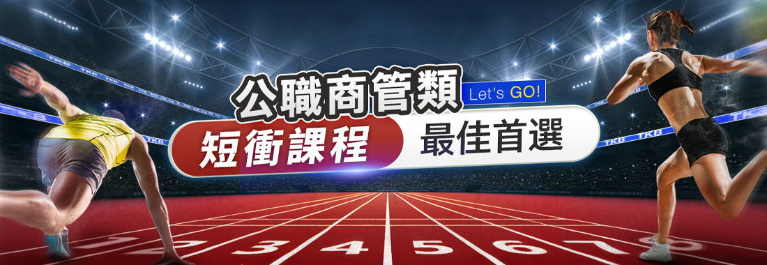 高普考/地方特考/國營聯招/國營聯招課程/高普考課程/地方特考課程