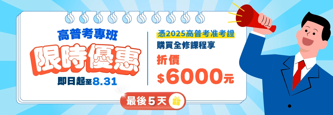 高普考考生限定【全修班暑期優惠】憑准考證現折 $6000 課程優惠來了！