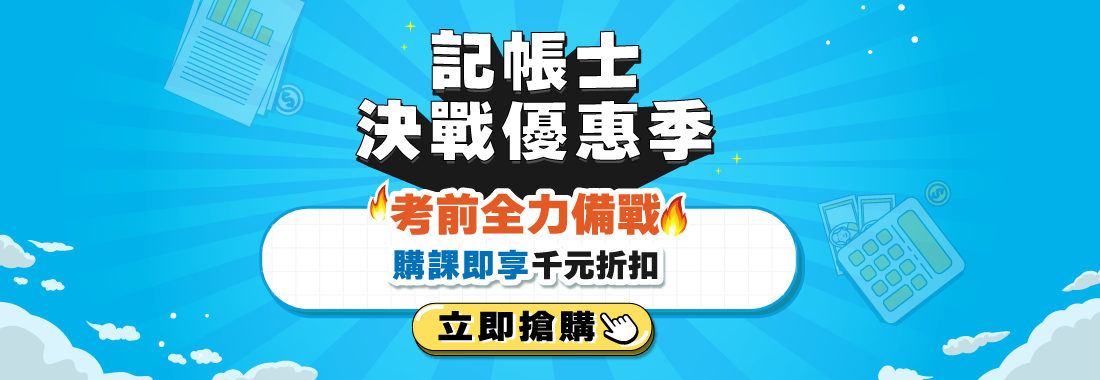 記帳士/記帳士考試/記帳士總複習/記帳士總複習課程/記帳士總複習課程優惠