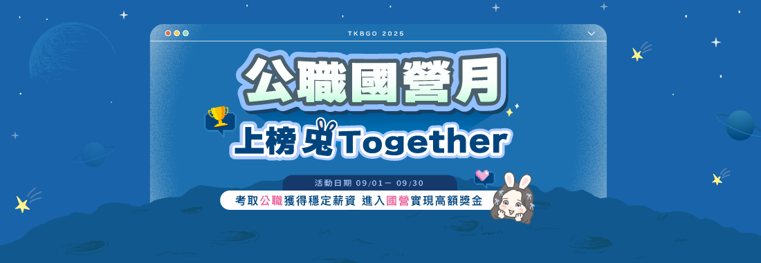 公職國營月重磅回歸：線上報名課程抽小米氣炸鍋！加入好友抽7-11禮券