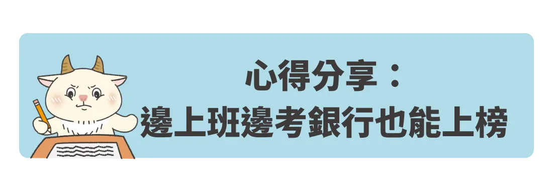 心得分享｜在職備考學員分享：邊上班邊考銀行也能上榜！