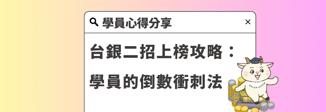 心得分享｜台銀二招短期速成上榜攻略：學員的倒數衝刺法