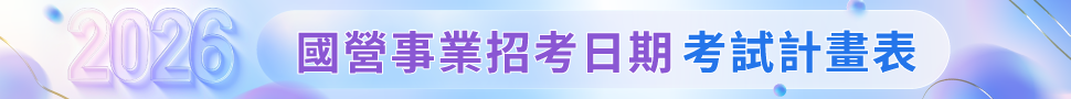 國營事業招考時間一覽表