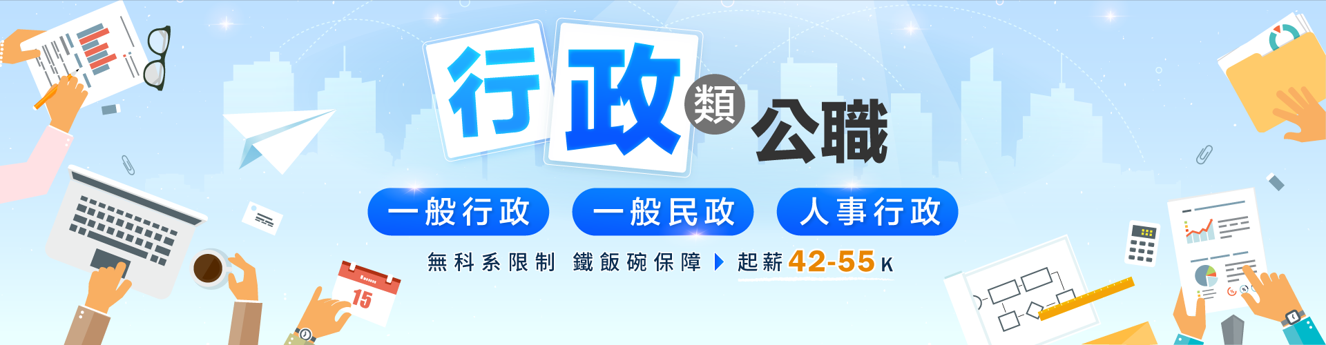 高普考行政/一般行政/一般民政/公職