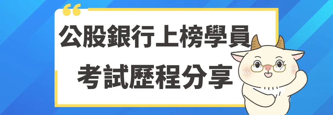 心得分享 | 非本科、兼職考生時間哪裡來？上榜學員歷程分享