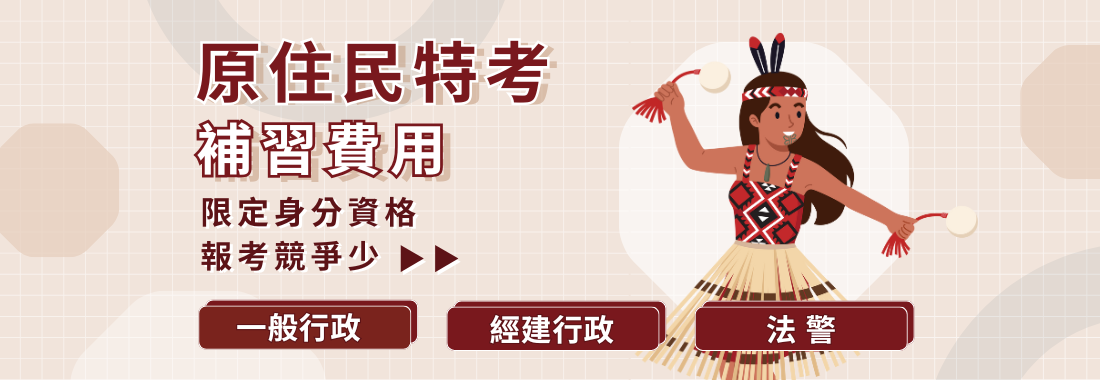原住民特考/一般行政/經建行政/法警/原住民特考補習/准考證優惠