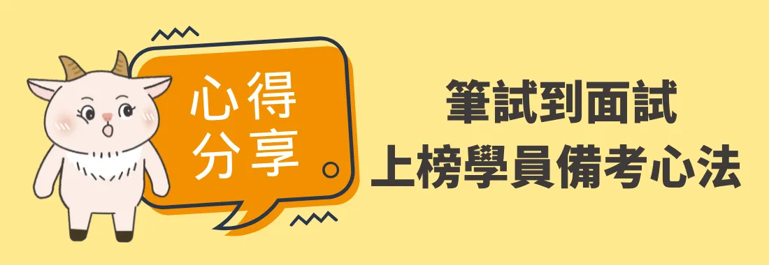 心得分享｜從筆試到面試，上榜學員們的備考心法！