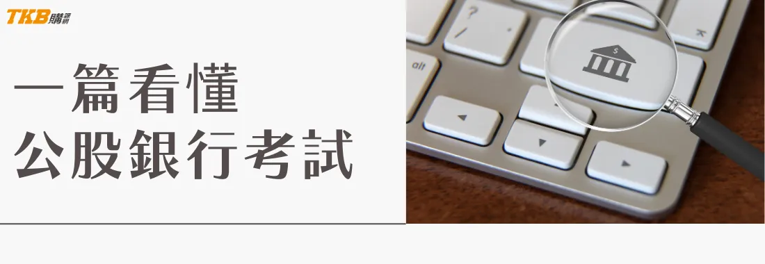 一篇看懂公股銀行考試｜報名資格、考科整理、讀書計畫＋補習比較