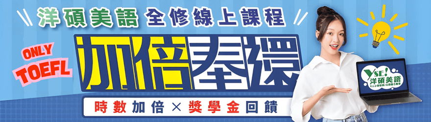 托福補習/托福課程