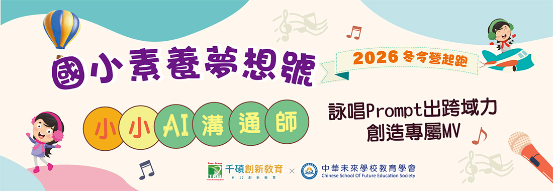 【2026千碩國小冬令營】小小AI溝通師｜扎根AI知識與生成式AI應用課程