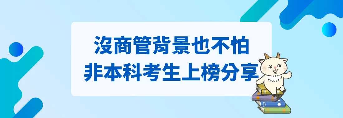 心得分享｜沒商管背景也不怕！非本科考生上榜公股銀行