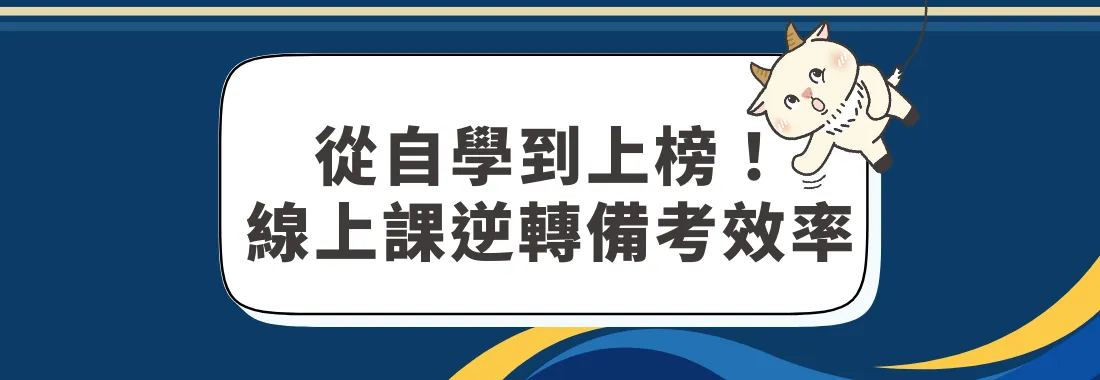 心得分享｜從自學到上榜！上榜學員用線上課逆轉備考效率