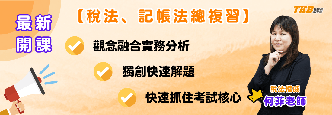 記帳士總複習/稅法/記帳法/何菲