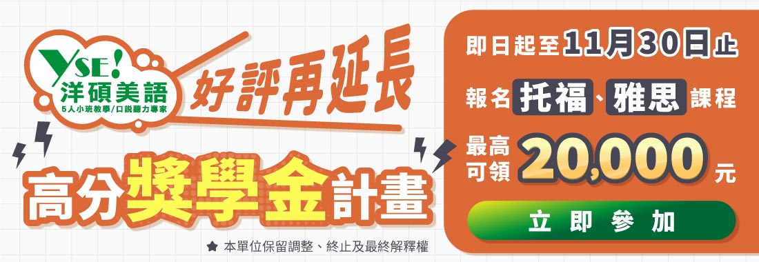 洋碩美語萬元獎學金翻倍計畫。挑戰托福雅思高分，獎學金最高 20,000 元