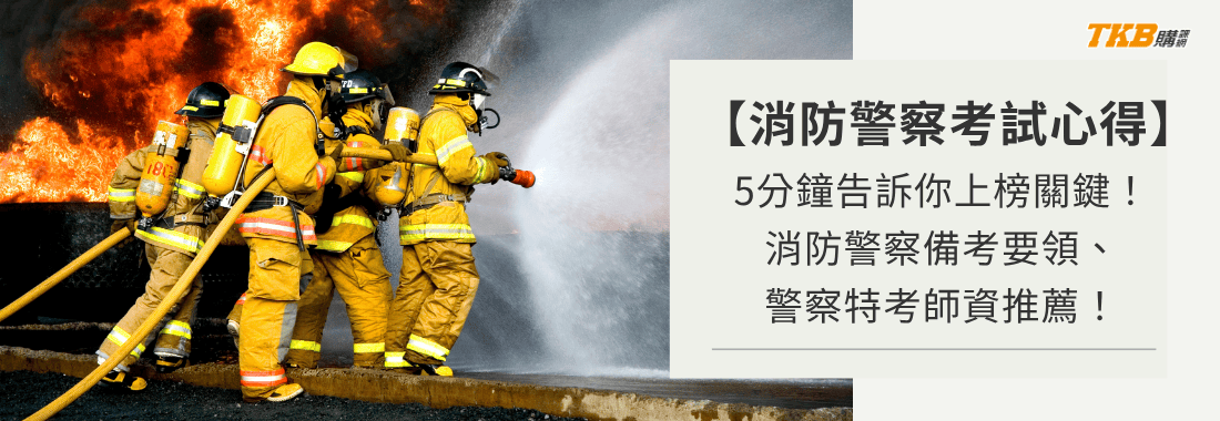 【消防警察考試心得】5分鐘告訴你上榜關鍵！消防警察備考要領、師資推薦