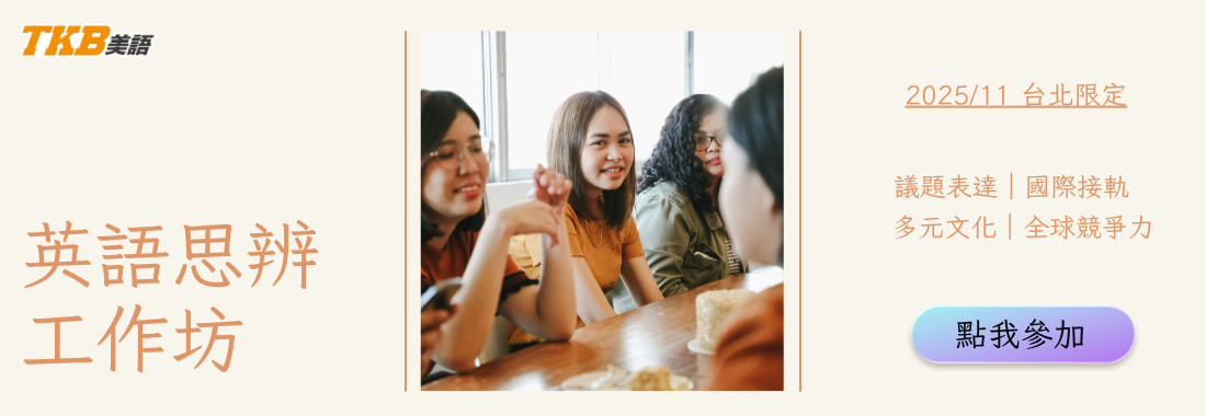 【台北洋碩】11月英語思辨工作坊