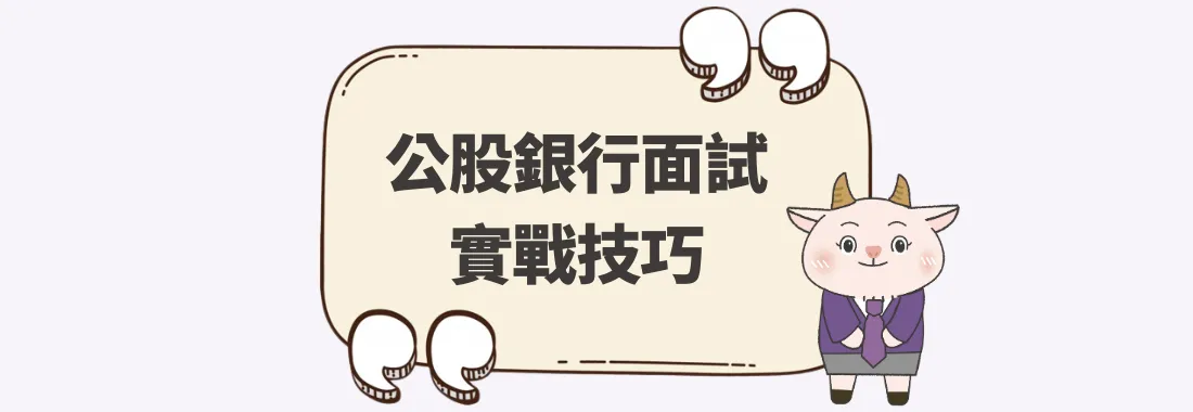 心得分享｜上榜同學公股銀行面試實戰技巧