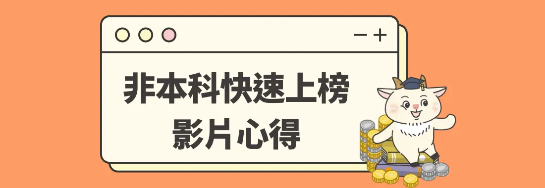 影片心得｜2個月就錄取華南銀行！非本科也能高效上榜的備考心法