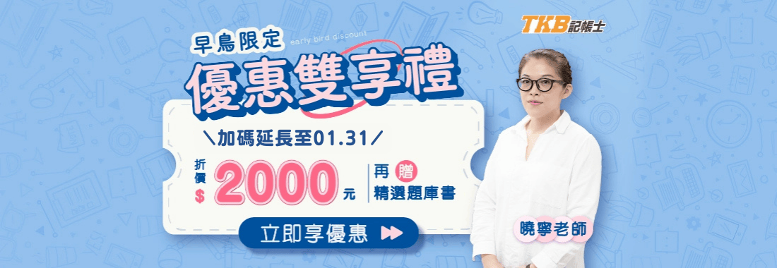 記帳士/記帳士考試/記帳士課程/記帳士補習/記帳士早鳥優惠