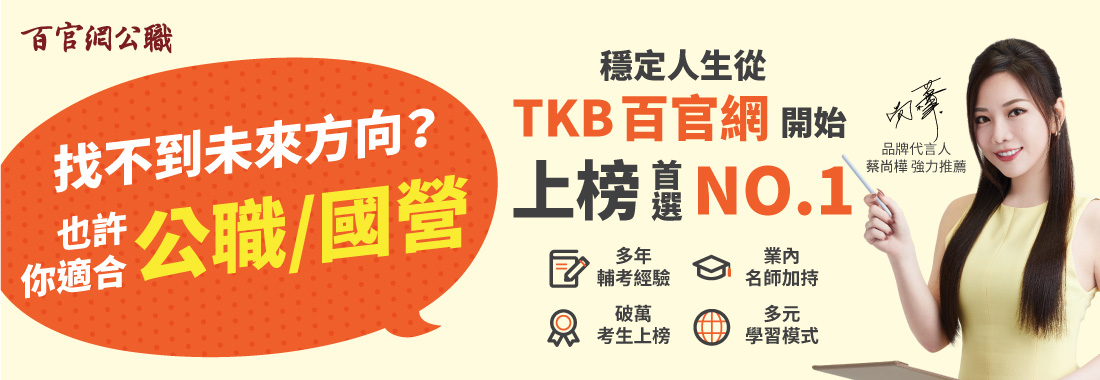 考國考,蔡尚樺強力推薦TKB百官網公職 考公職國營首選TKB百官網公職