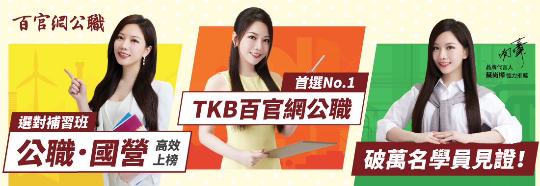 國營考試補習首選百官網
