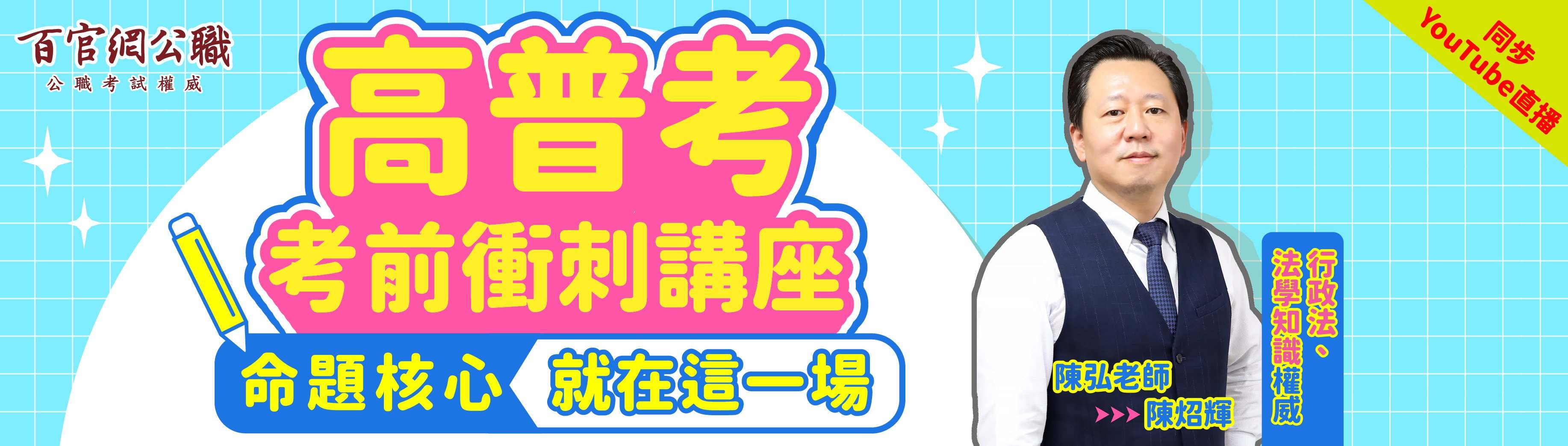 高普考考前講座陳弘老師開講