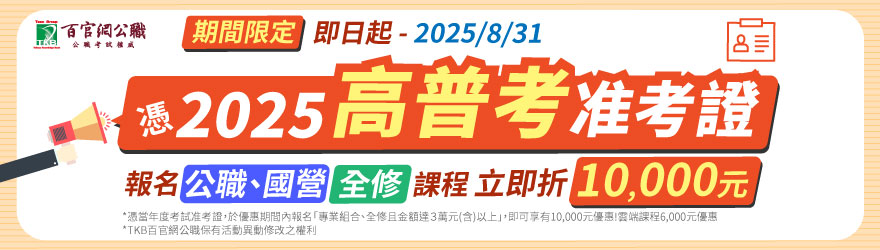 高普考准考證優惠補習就來百官網
