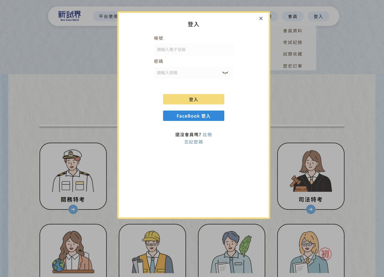 新試界線上題庫會員註冊