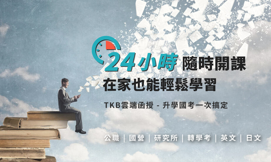 TKB雲端公職國營銀行研究所課程