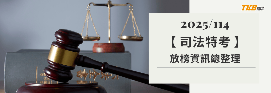 2025/114司法特考放榜增額錄取至1640名錄取率16.9%