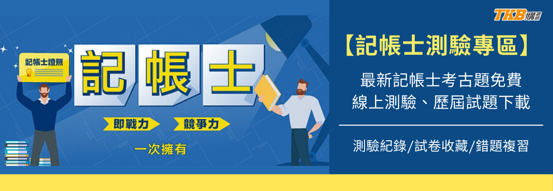 【記帳士測驗專區】最新！記帳士考古題免費線上測驗、歷屆試題下載