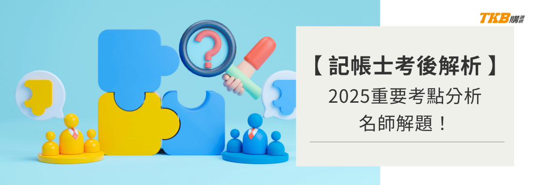 2025記帳士考後解析！名師解題、重要考點分析