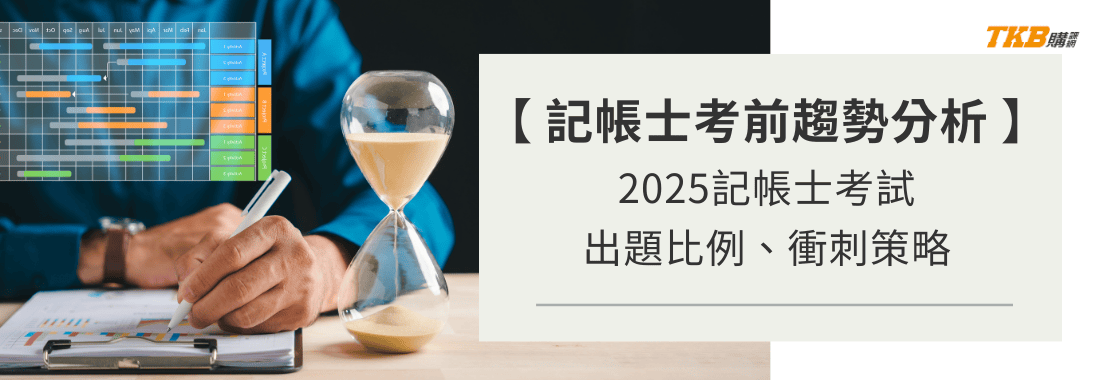 決戰2025記帳士！名師考前趨勢分析、出題比例預測、最後衝刺策略