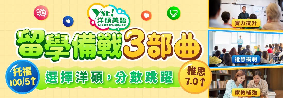 留學備戰3部曲：實力提升、家教補強、證照衝刺一次到位