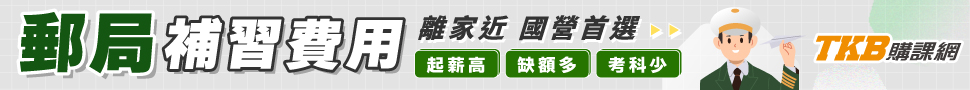 郵局補習費用/郵局補習班推薦/郵局補習