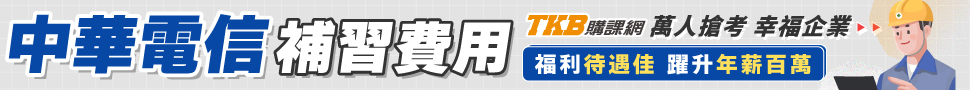 中華電信補習費用/中華電信補習班推薦/中華電信補習
