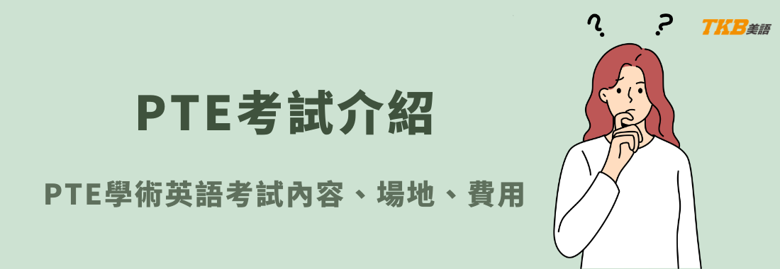 PTE是什麼？2026年最新PTE學術英語考試內容、場地、費用