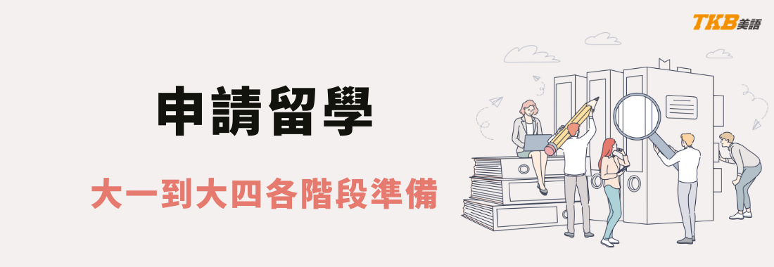 想出國碩士留學大學階段如何準備？大一到大四各階段準備方向