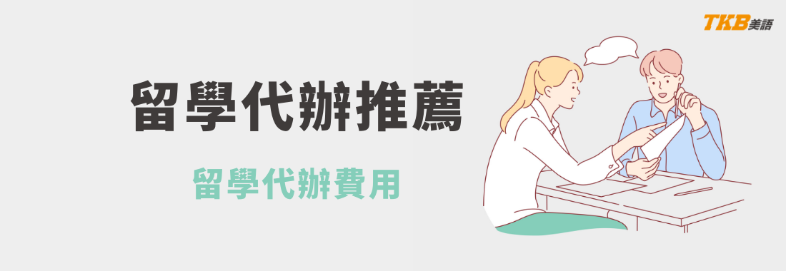 留學代辦推薦｜留學代辦費用｜留學代辦優缺點比較