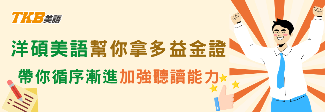 想拿多益金證嗎？洋碩美語帶你循序漸進加強英文聽讀能力！