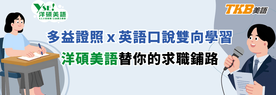多益證照ｘ英語口說雙向學習｜洋碩美語替你的求職鋪路！