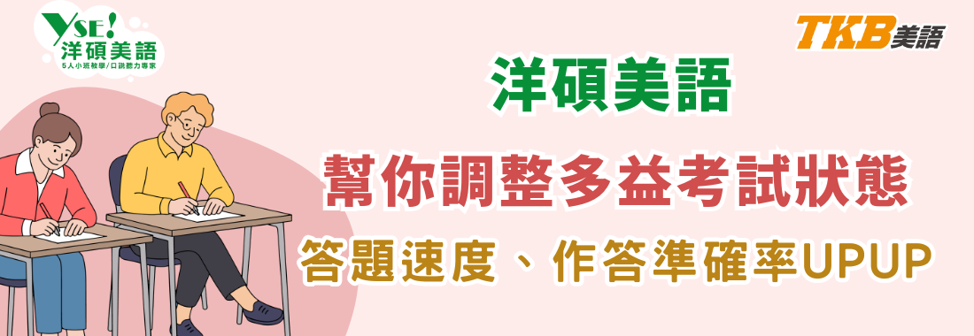 多益考試寫不完?洋碩美語幫你調整考試心態:多益藍證準備心得分享 多益考試寫不完?洋碩美語幫你調整考試心態:多益藍證準備心得分享