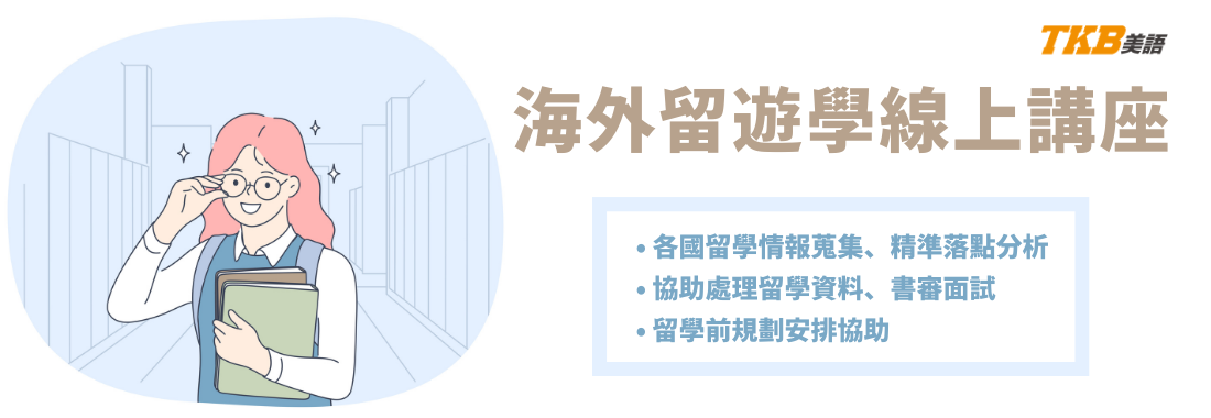 【線上講座】最新海外留遊學講座